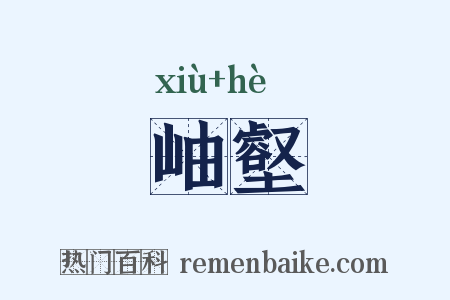 岫壑是什么意思的图片